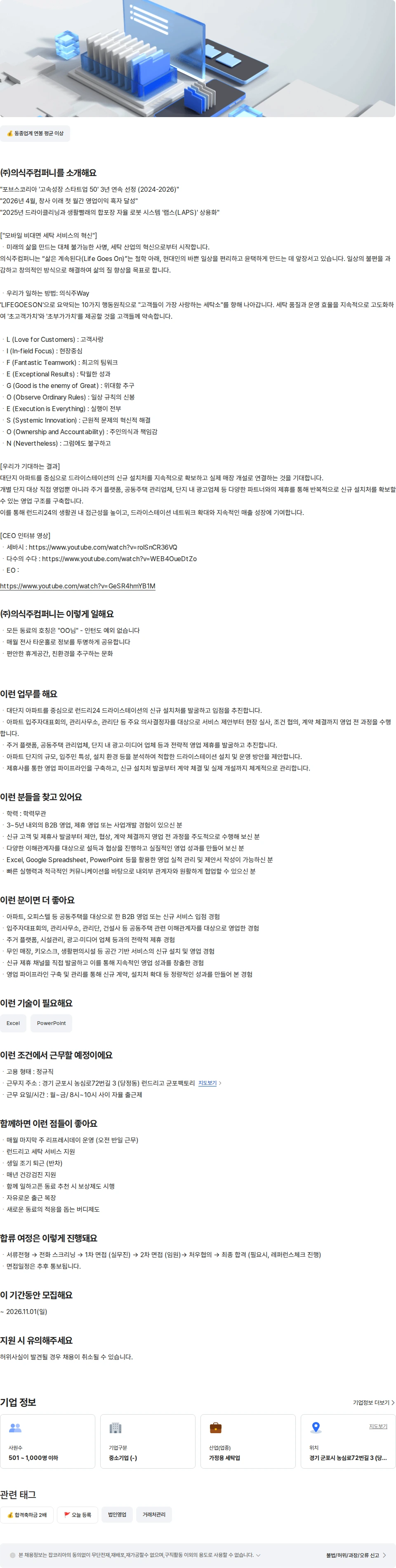 의식주컴퍼니 런드리24 드라이스테이션 B2B제휴영업 담당자 채용공고