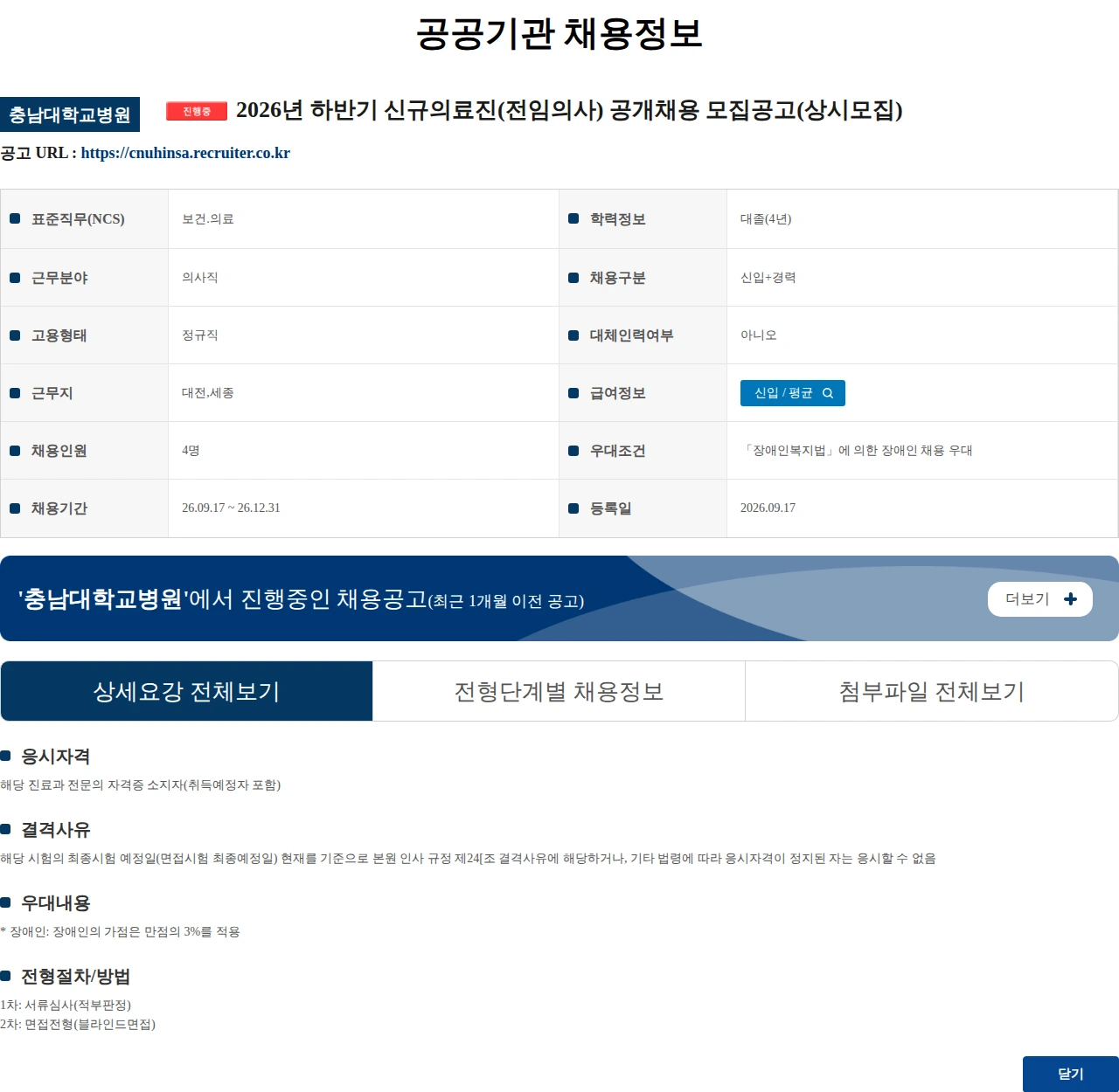 충남대학교병원 2026년 하반기 신규의료진(전임의사) 공개채용 모집공고(상시모집) 채용공고