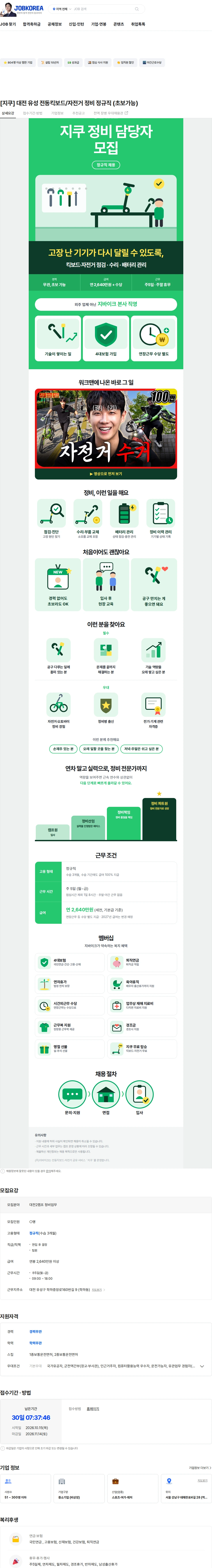 지바이크 [지쿠] 대전 유성 전동킥보드/자전거 정비 정규직 (초보가능) 채용공고