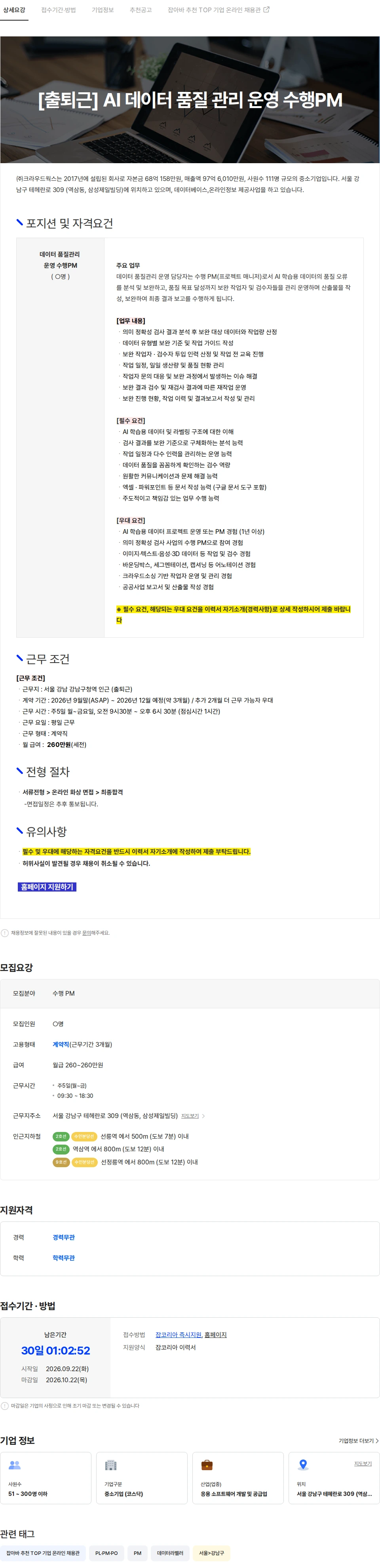크라우드웍스 [출퇴근] AI 데이터 품질 관리 운영 수행 PM 채용공고