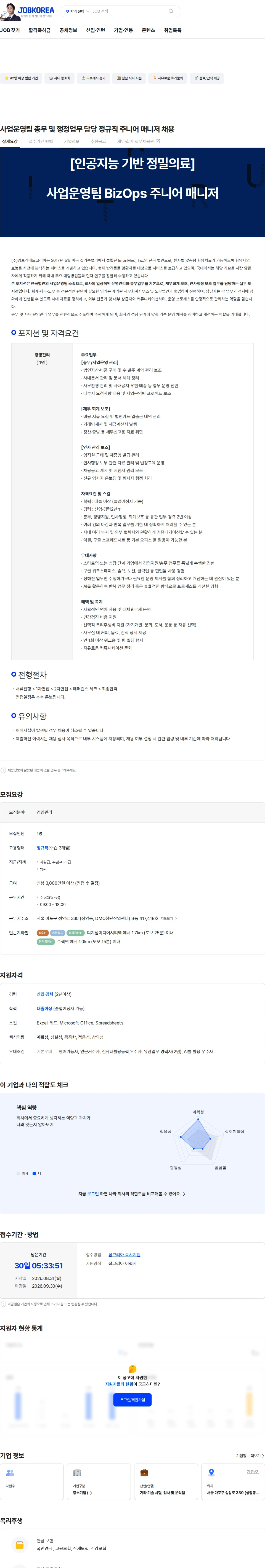 임프리메드 사업운영팀 총무 및 행정업무 담당 정규직 주니어 매니저 채용 채용공고