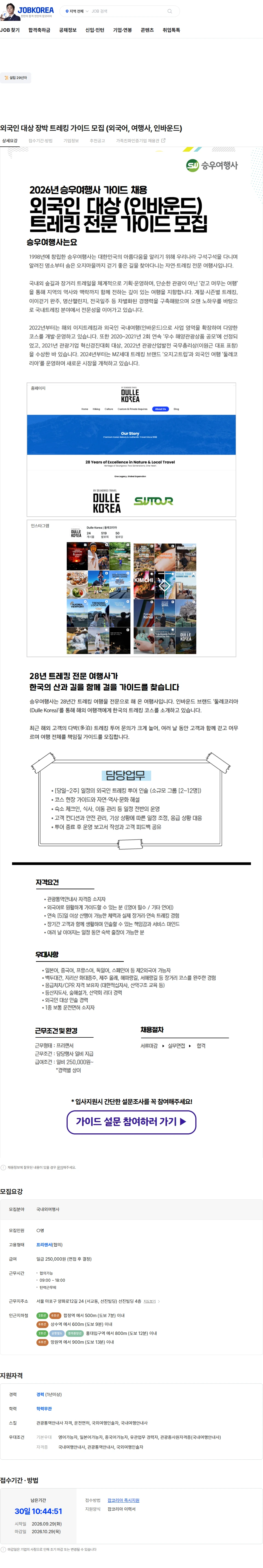 승우여행사 외국인 대상 장박 트레킹 가이드 모집 (외국어, 여행사, 인바운드) 채용공고