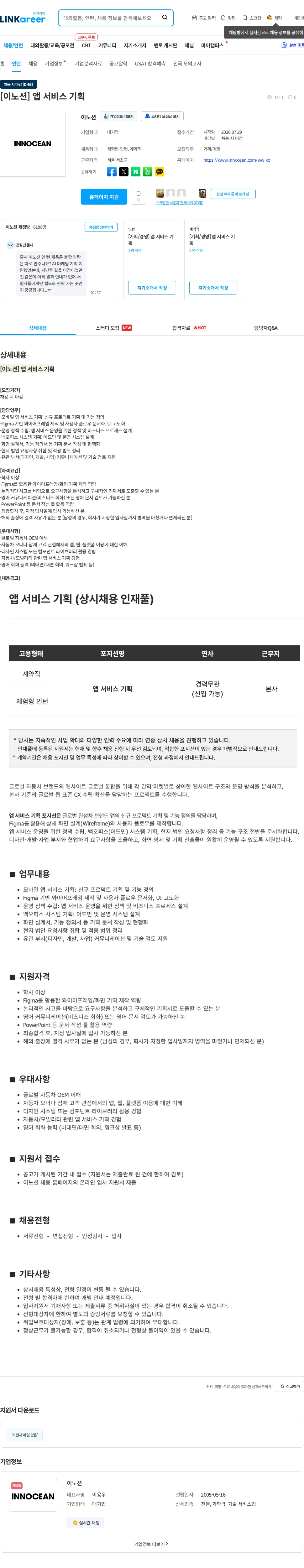 이노션 [이노션] 앱 서비스 기획 채용공고