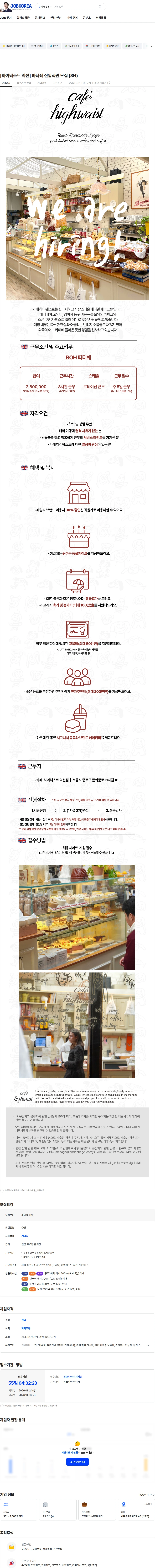 엘비엠 [하이웨스트 익선] 파티쉐 신입직원 모집 (8H) 채용공고
