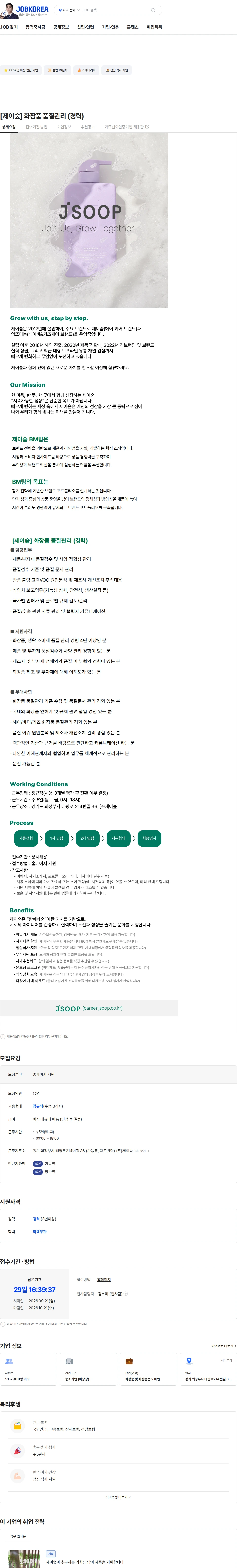 제이숲 [제이숲] 화장품 품질관리 (경력) 채용공고
