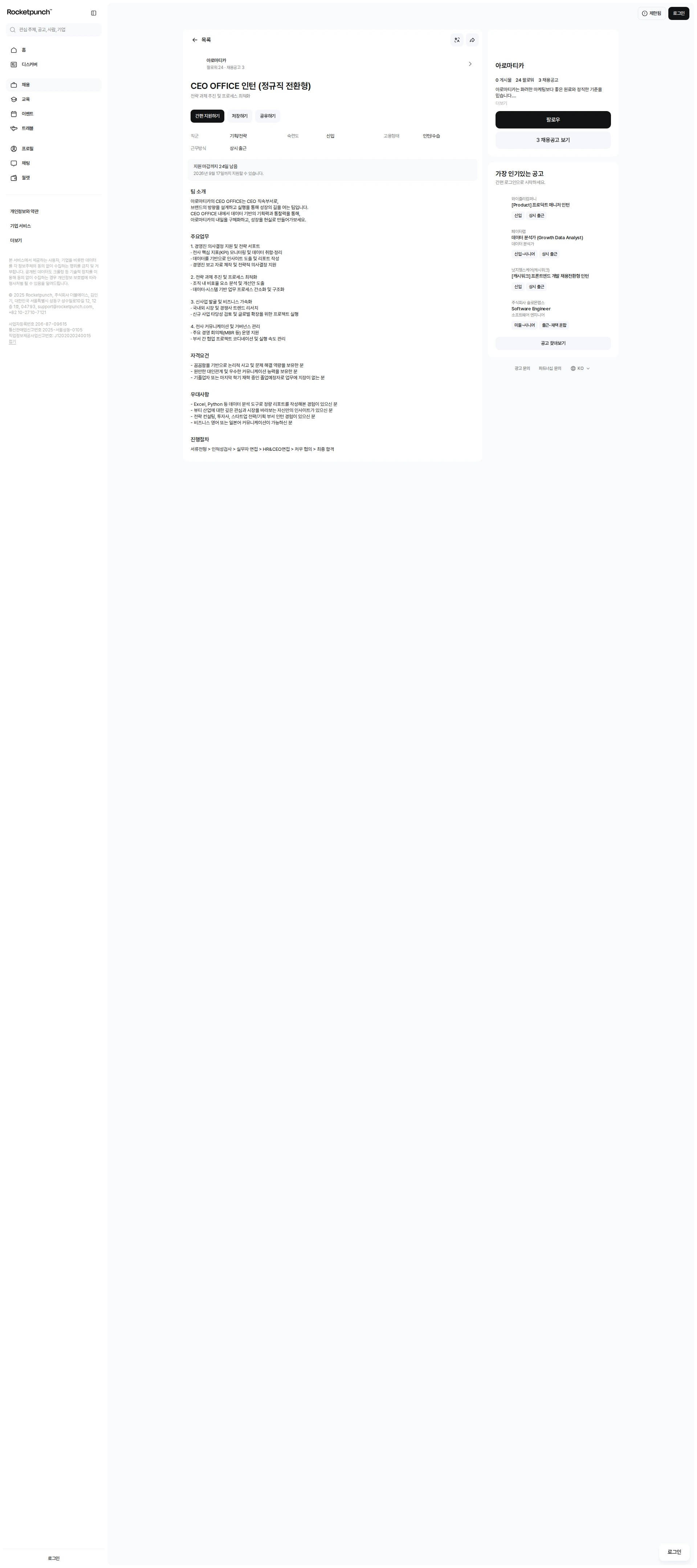 아로마티카 CEO OFFICE 인턴 (정규직 전환형) 채용공고