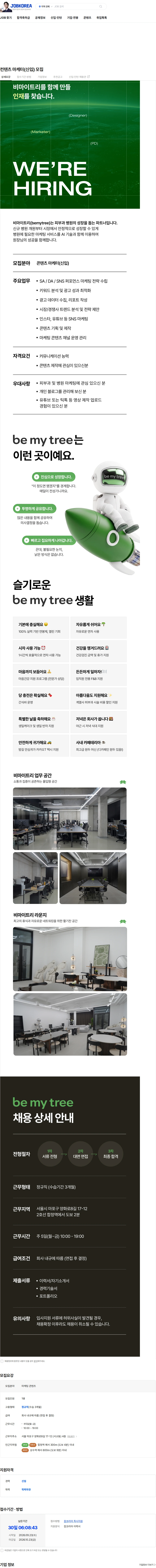 비마이트리 컨텐츠 마케터(신입) 모집 채용공고