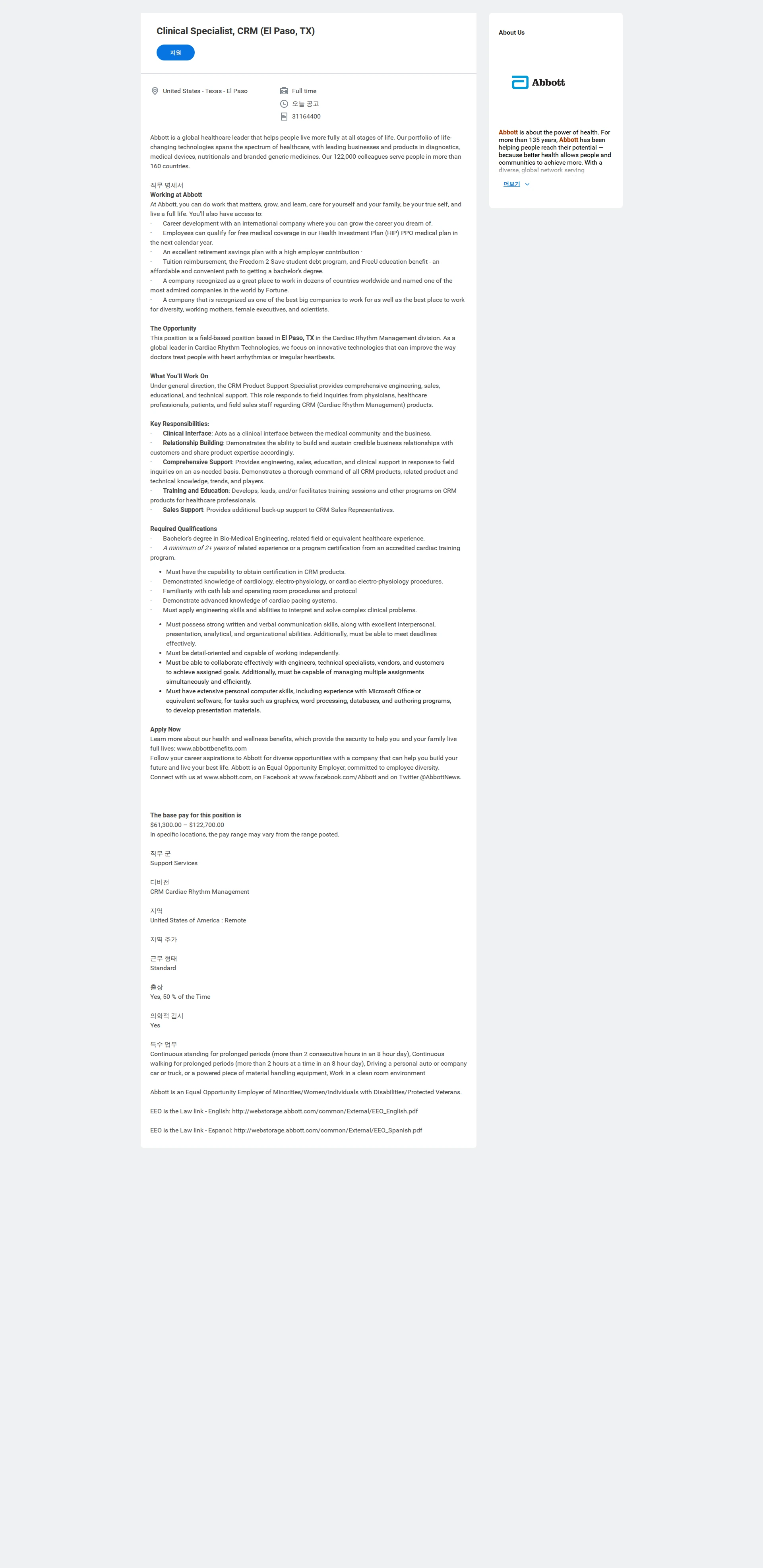 한국애보트 Clinical Specialist, CRM (El Paso, TX) 채용공고