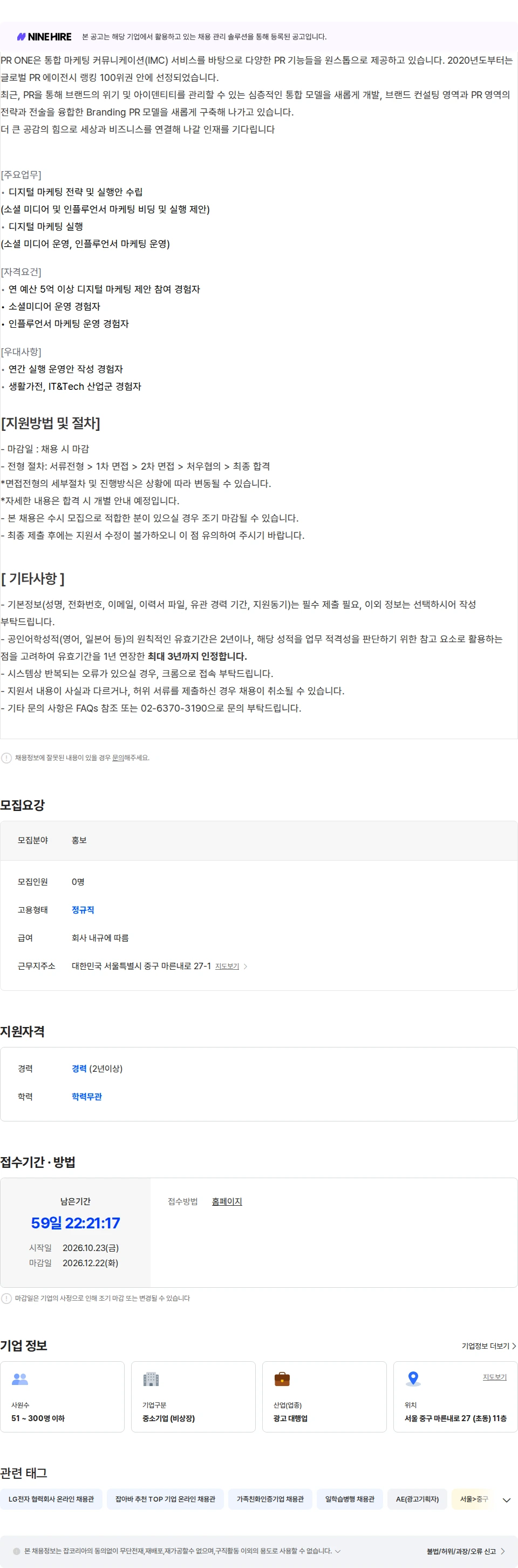 피알원 [피알원] 디지털 AE (3-5년) 채용 채용공고