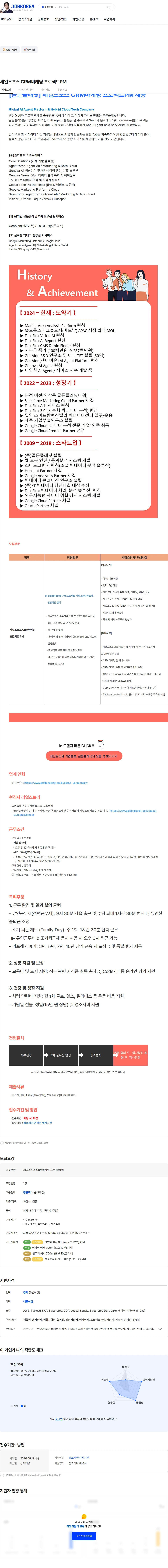 골든플래닛 세일즈포스 CRM마케팅 프로젝트PM 채용공고