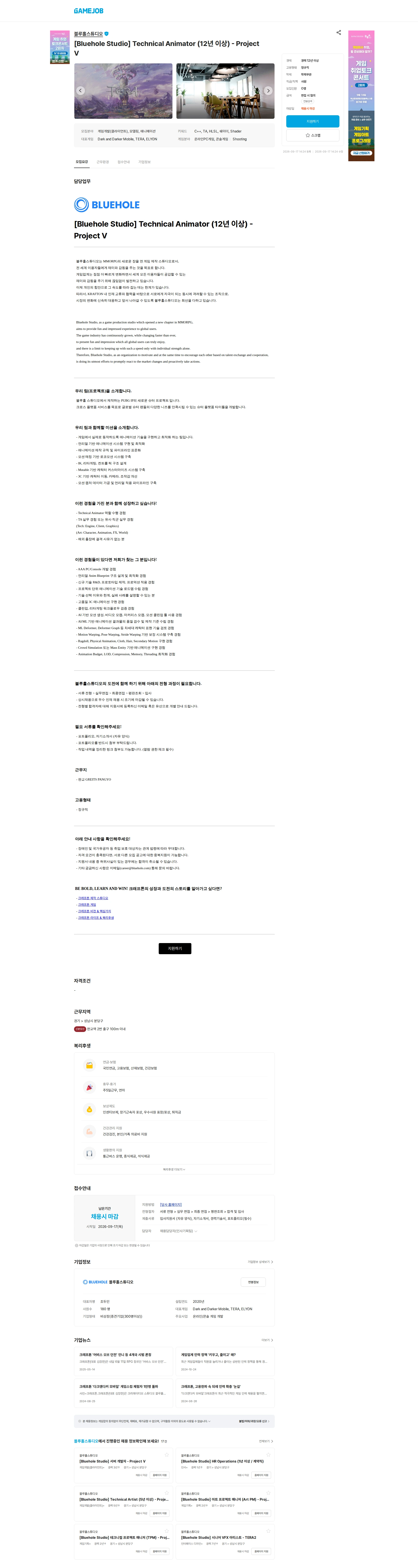 블루홀스튜디오 [Bluehole Studio] Technical Animator (12년 이상) - Project V 채용공고