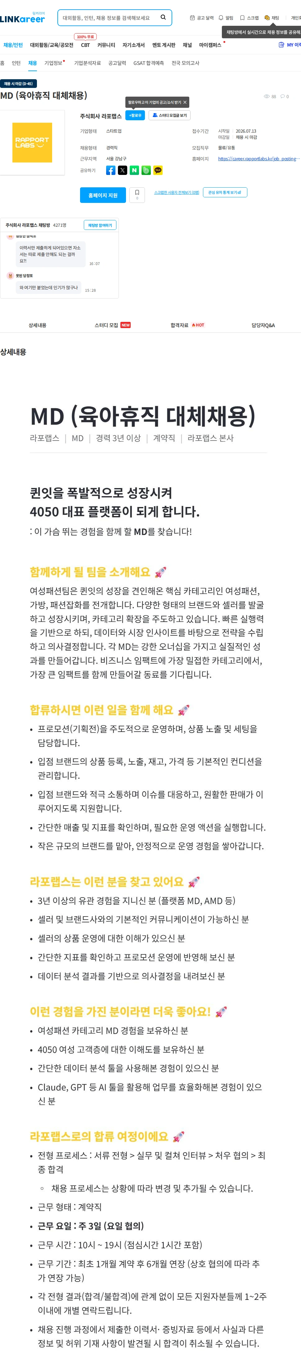 라포랩스 MD (육아휴직 대체채용) 채용공고