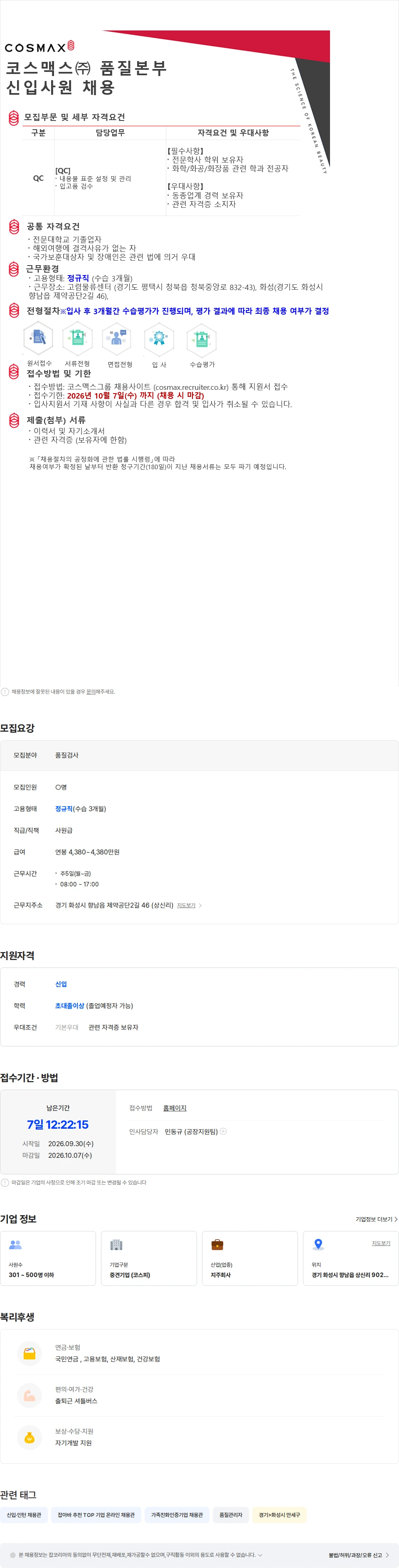 코스맥스비티아이 코스맥스(주) 품질본부 신입사원 채용 채용공고