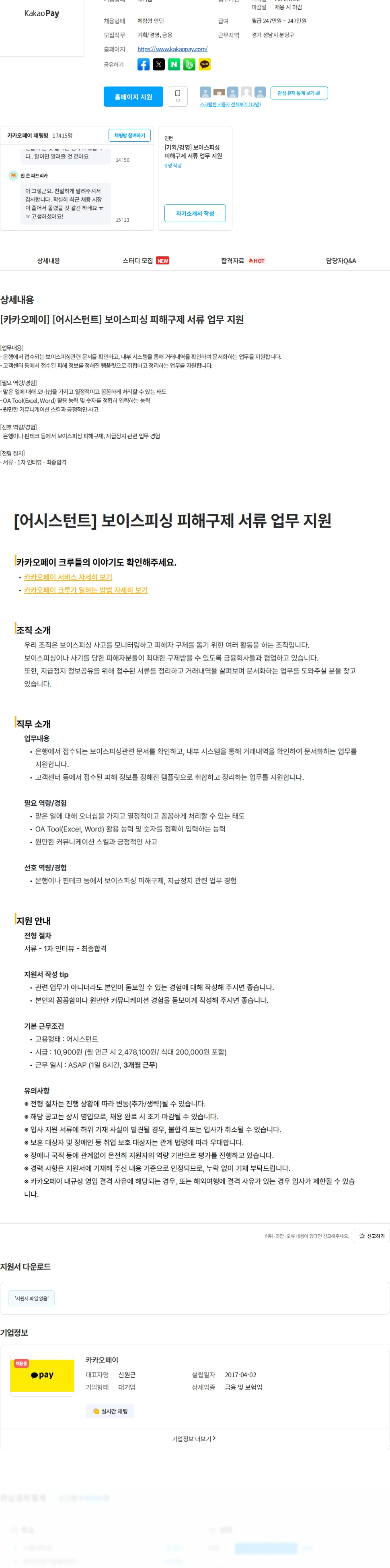 카카오페이 [카카오페이] [어시스턴트] 보이스피싱 피해구제 서류 업무 지원 채용공고