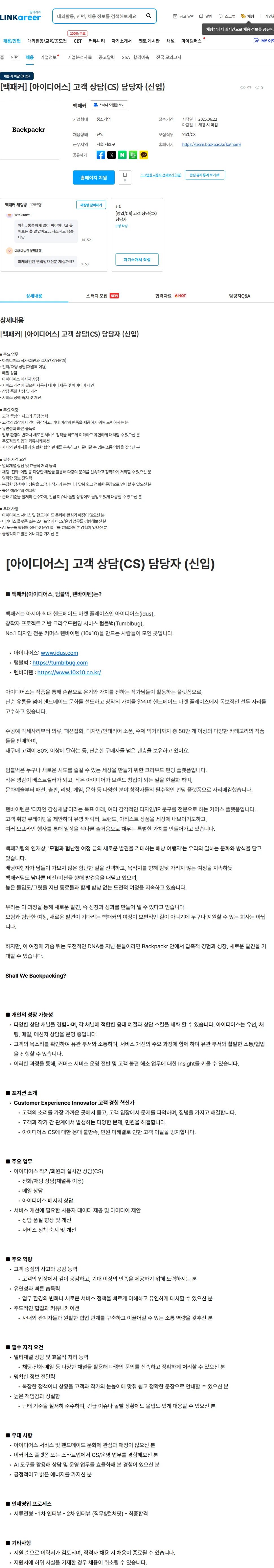백패커 [백패커] [아이디어스] 고객 상담(CS) 담당자 (신입) 채용공고