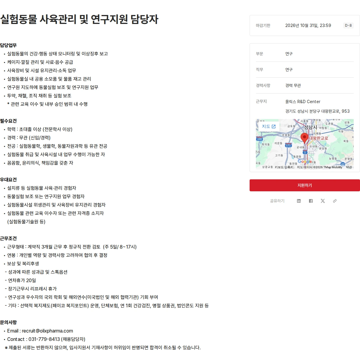 올릭스 실험동물 사육관리 및 연구지원 담당자 채용공고