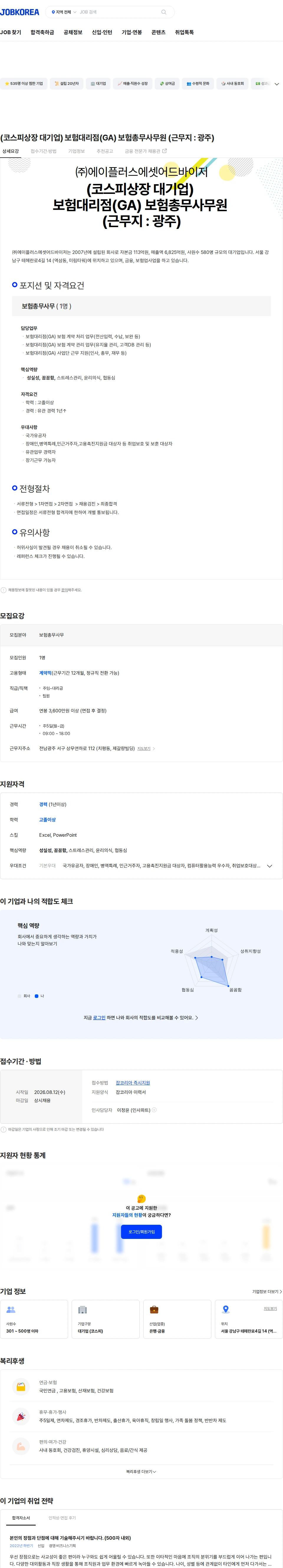 에이플러스에셋 (코스피상장 대기업) 보험대리점(GA) 보험총무사무원 (근무지 : 광주) 채용공고