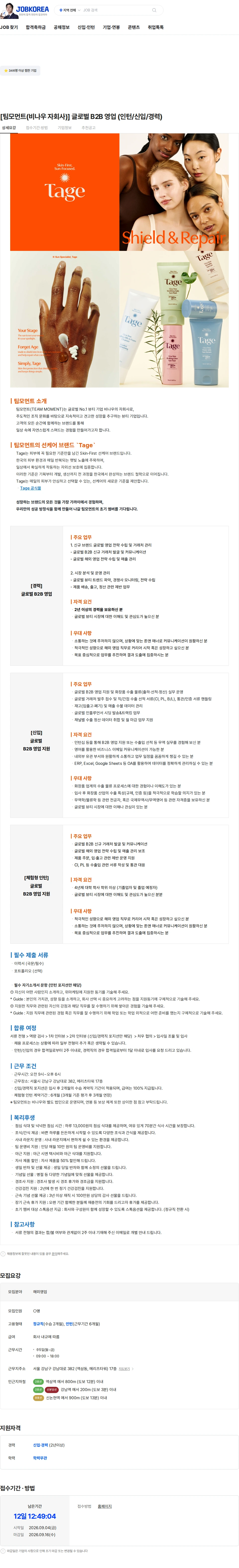 위마케팅 [팀모먼트(비나우 자회사)] 글로벌 B2B 영업 (인턴/신입/경력) 채용공고
