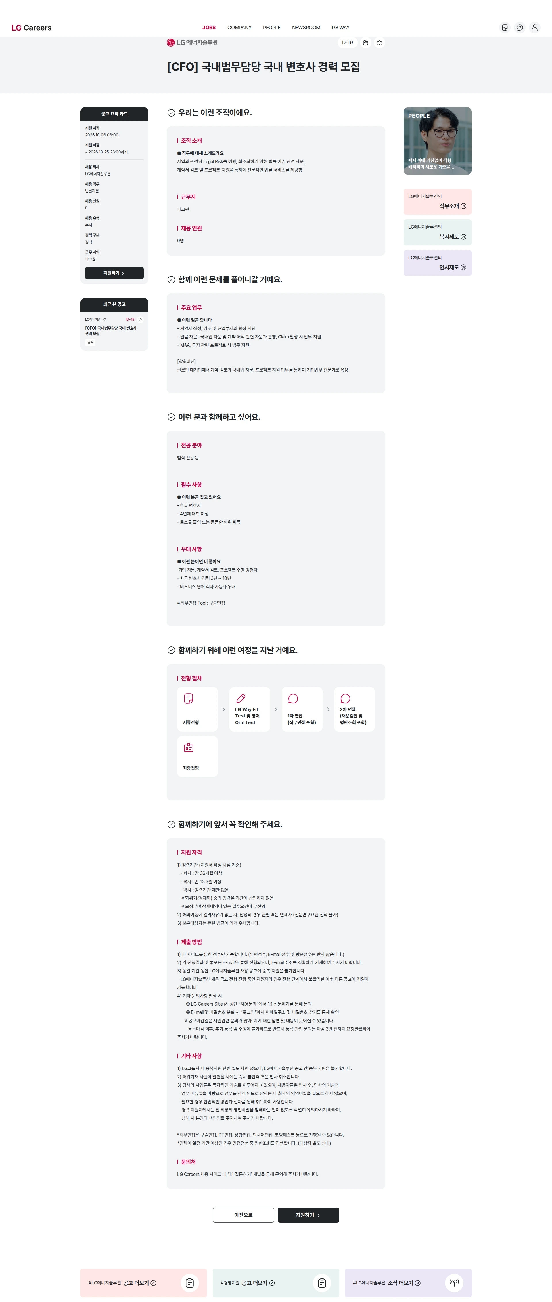 LG에너지솔루션 [CFO] 국내법무담당 국내 변호사 경력 모집 채용공고