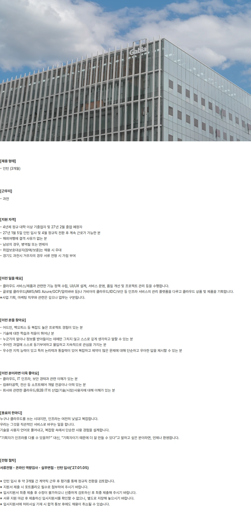 가비아 [채용연계형] 클라우드 서비스기획 채용공고