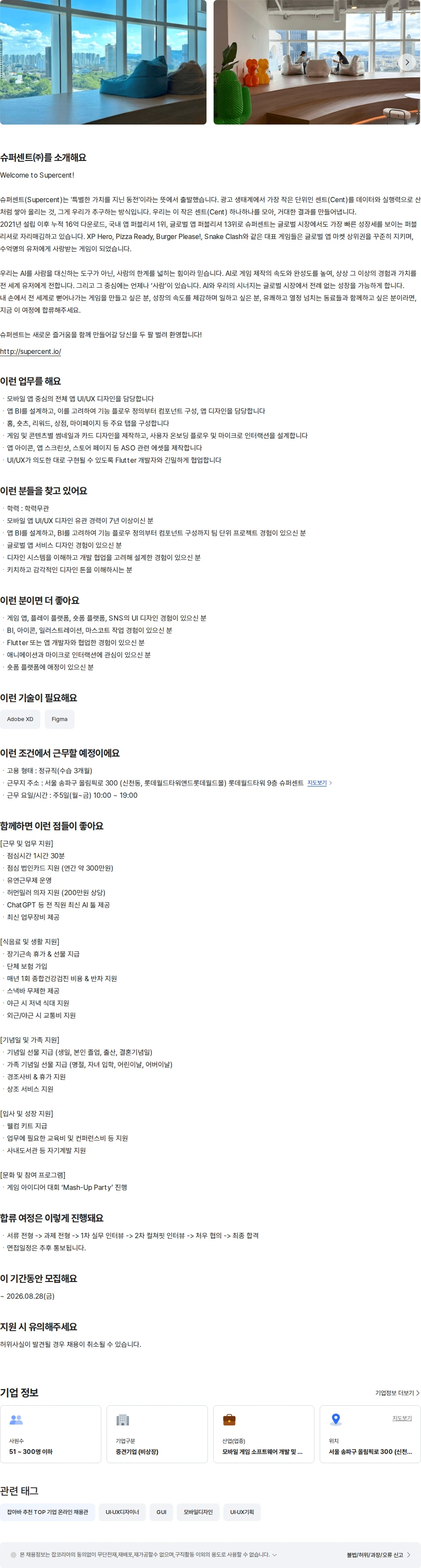 슈퍼센트 콘텐츠 플랫폼 UI/UX 디자이너(7년 이상) 채용공고