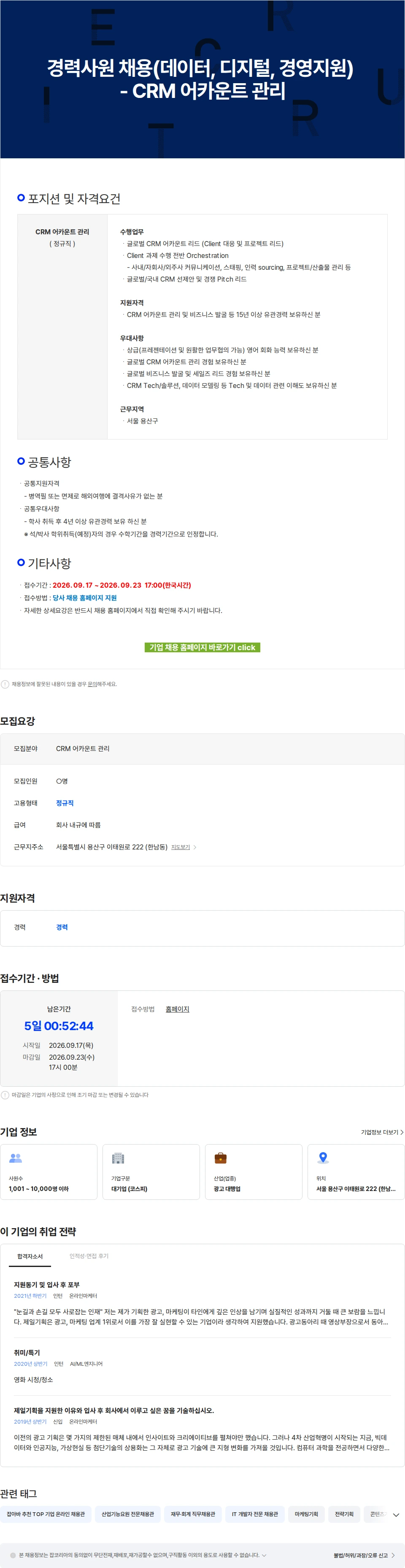 제일기획 경력사원 채용(데이터, 디지털, 경영지원) - CRM 어카운트 관리 채용공고