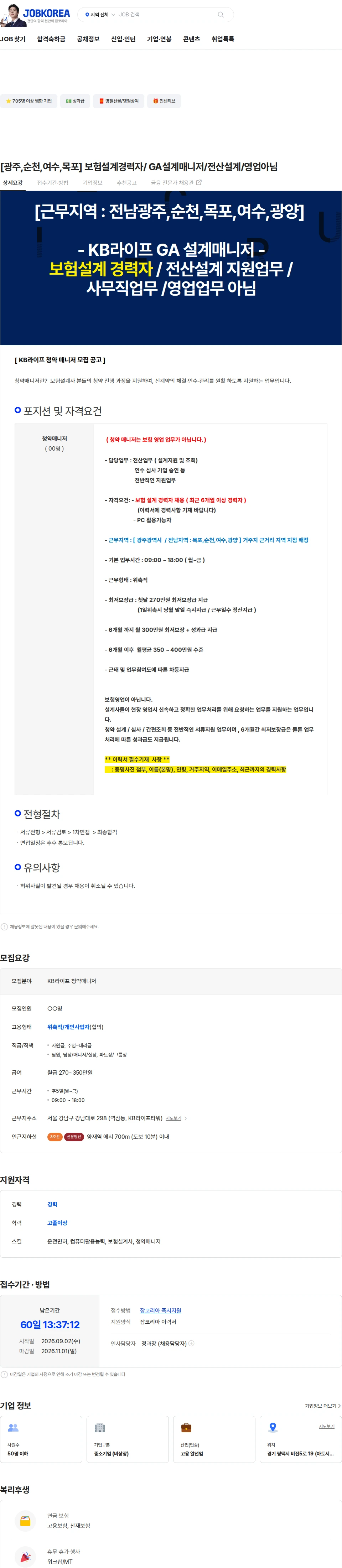 다원코리아 [광주,순천,여수,목포] 보험설계경력자/ GA설계매니저/전산설계/영업아님 채용공고