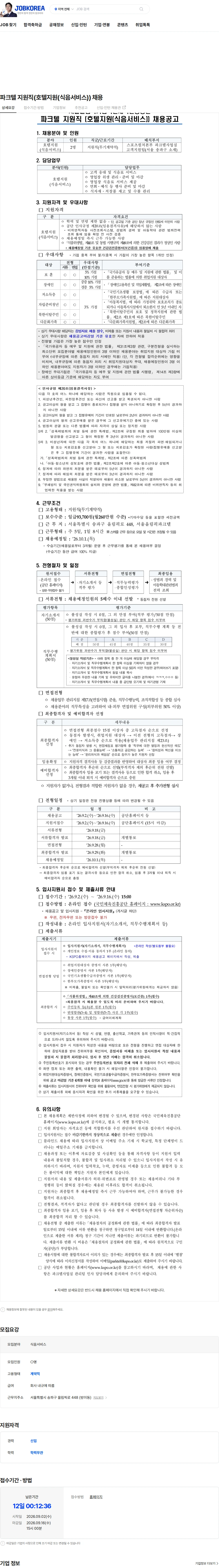 서울올림픽기념국민체육진흥공단 파크텔 지원직(호텔지원(식음서비스)) 채용 채용공고
