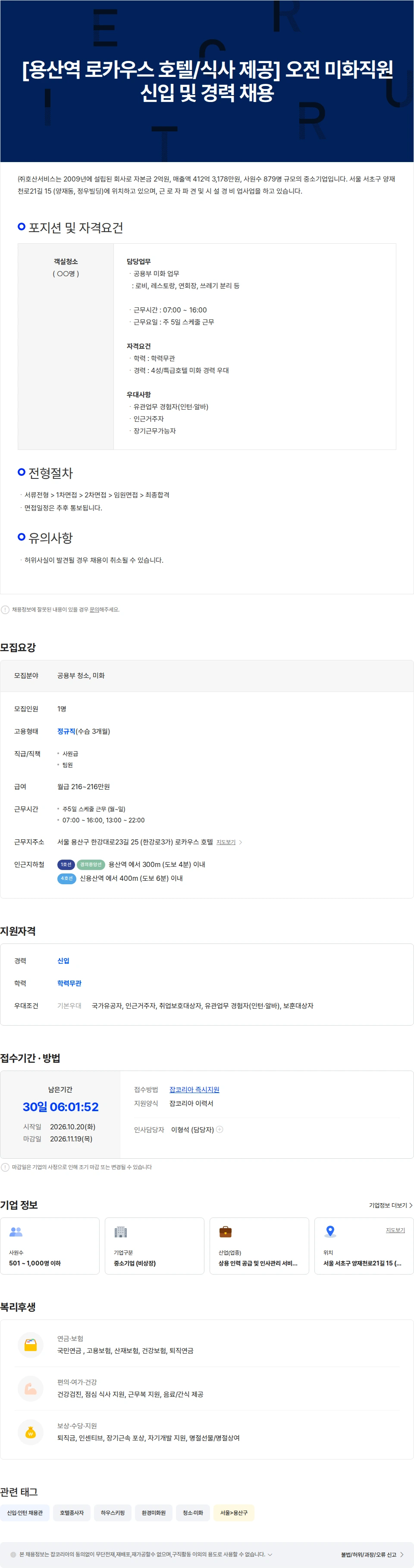 호산서비스 [용산역 로카우스 호텔] 오전 미화직원 신입 및 경력 채용 채용공고