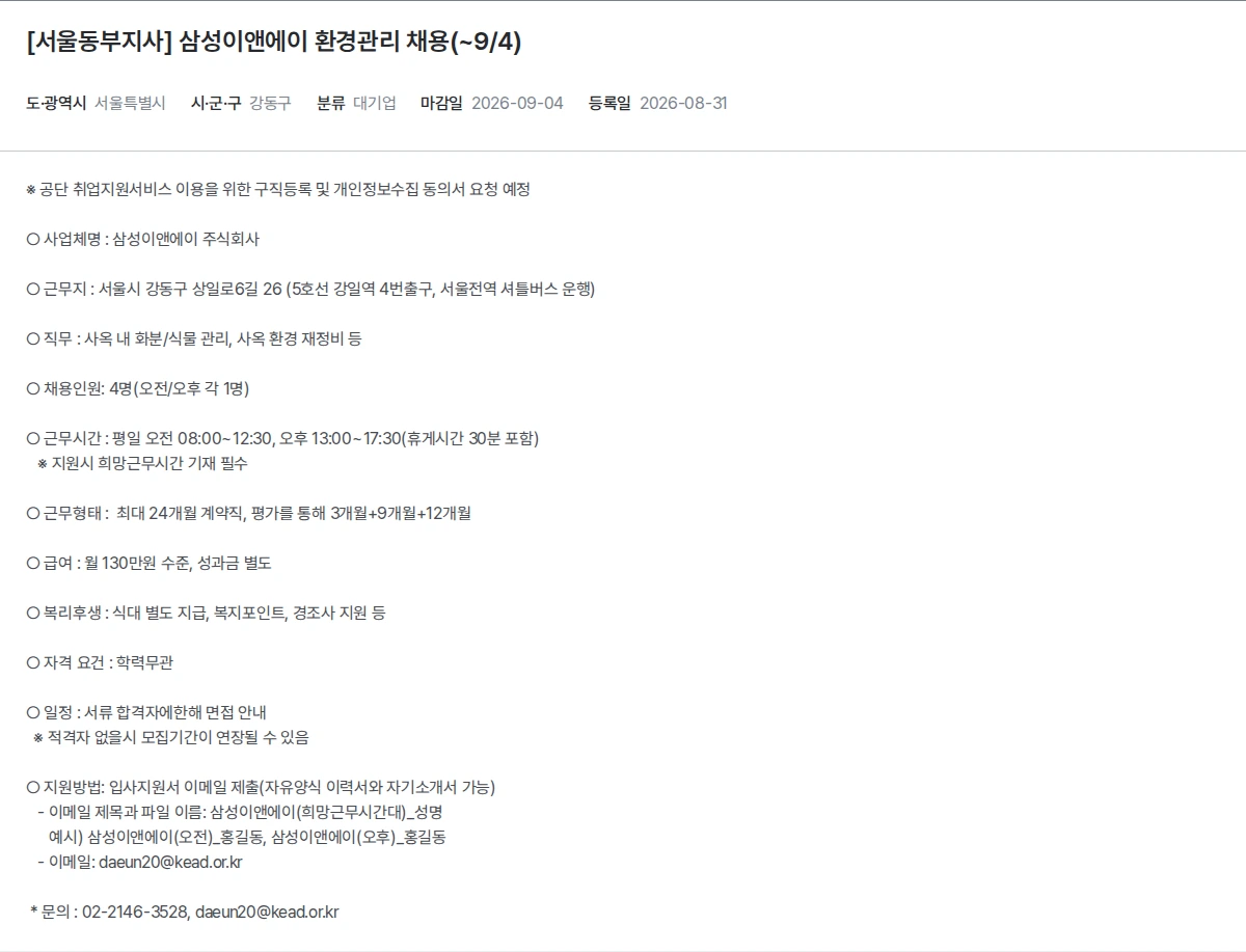 한국장애인고용공단 [서울동부지사] 삼성이앤에이 환경관리 채용(~9/4) 채용공고