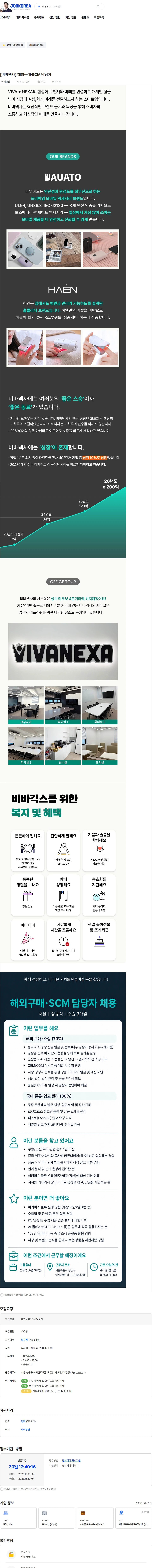 비바넥사 [비바넥사] 해외구매·SCM 담당자 채용공고