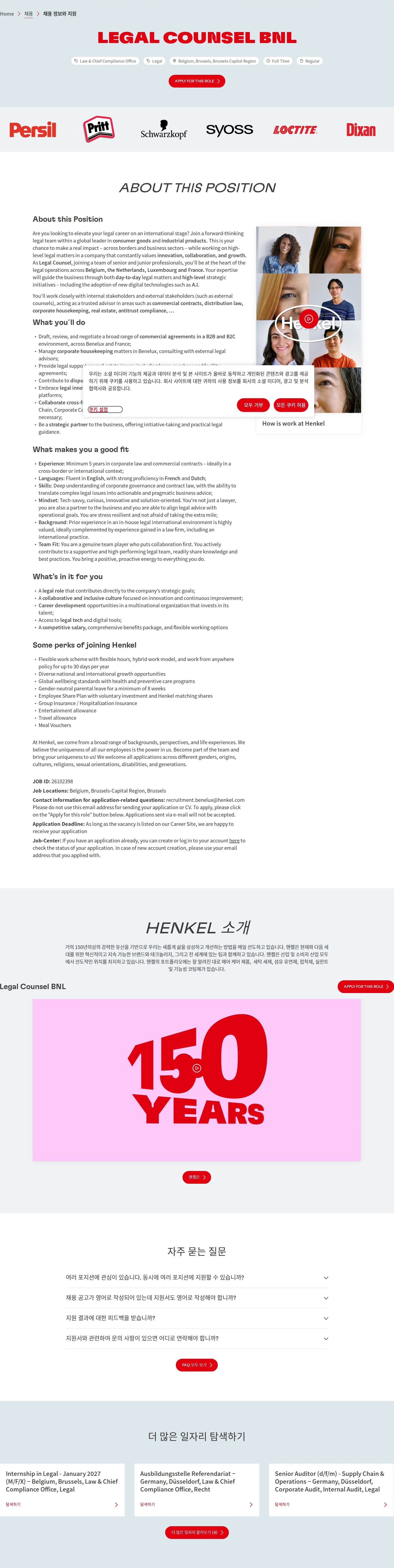 한국헨켈 Legal Counsel BNL 채용공고