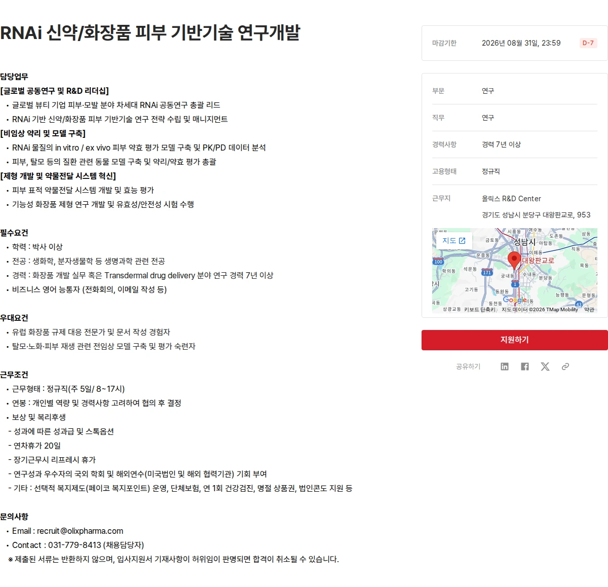 올릭스 RNAi 신약/화장품 피부 기반기술 연구개발 채용공고