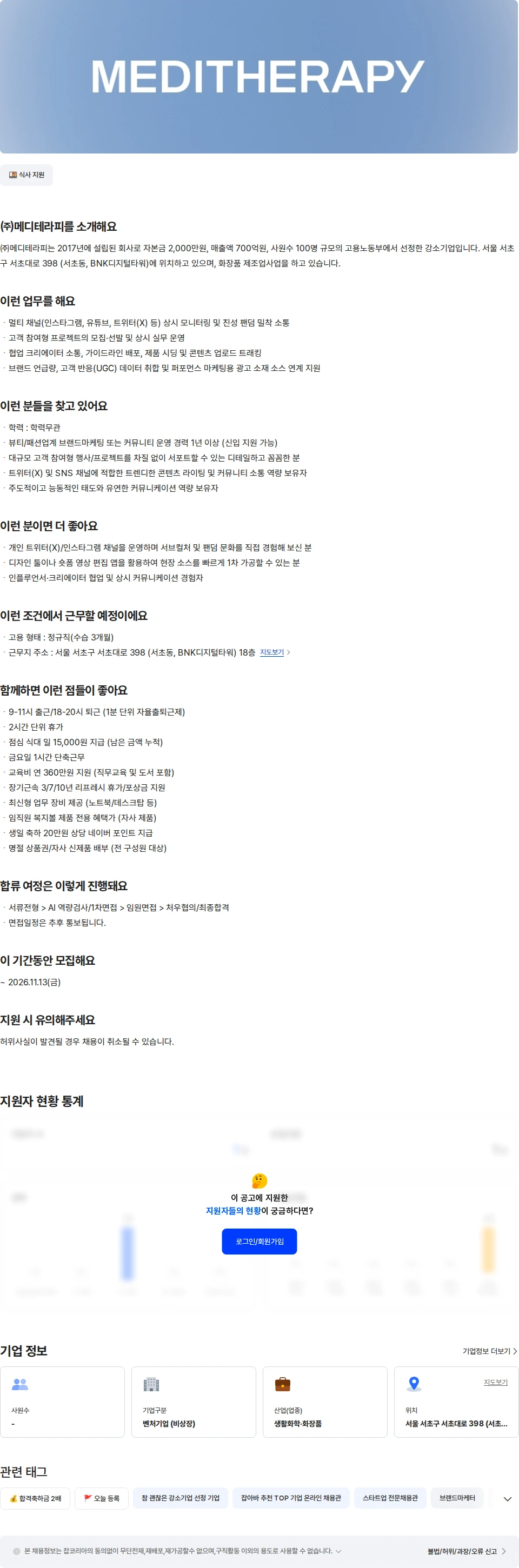 메디테라피 [히디프] 브랜드 마케터 채용공고