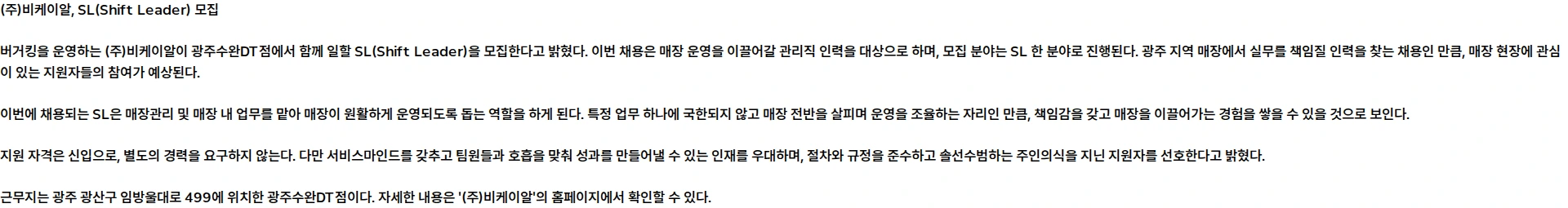 비케이알(버거킹) [광주수완DT점] 함께 일할 SL (Shift Leader) 모집 채용공고
