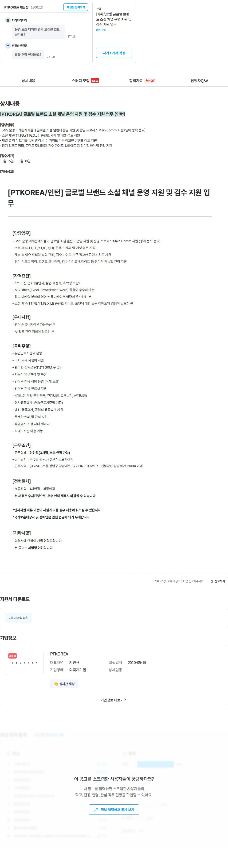 PTKOREA [PTKOREA] 글로벌 브랜드 소셜 채널 운영 지원 및 검수 지원 업무 (인턴) 채용공고