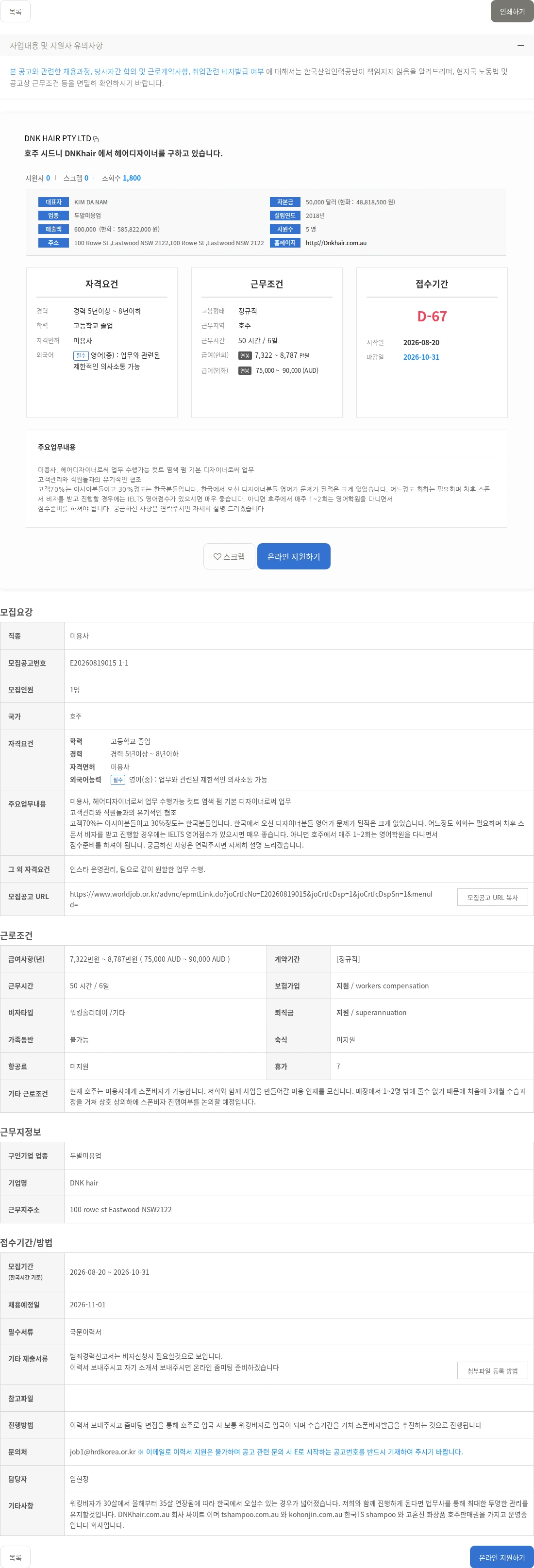 DNK HAIR PTY LTD 호주 시드니 DNKhair 에서 헤어디자이너를 구하고 있습니다. 채용공고