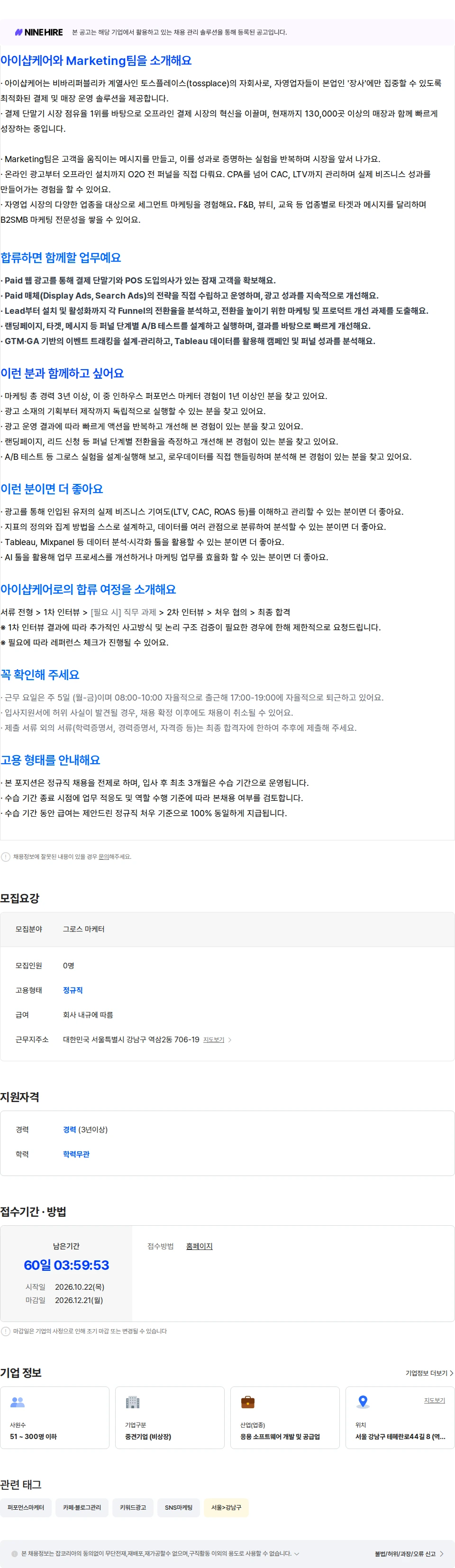 아이샵케어 [Marketing팀] 그로스 마케터 채용공고