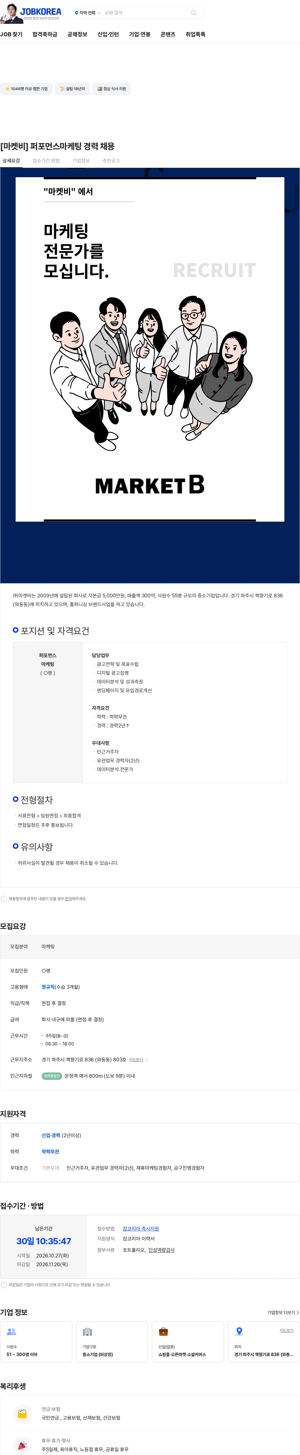 마켓비 [마켓비] 퍼포먼스마케팅 경력 채용 채용공고