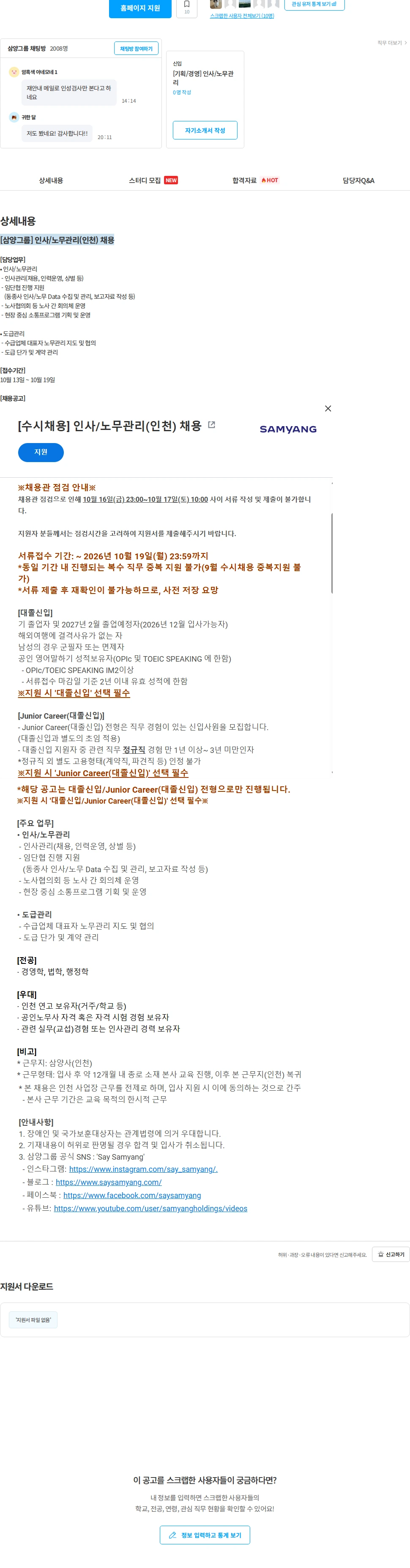 삼양홀딩스 [삼양그룹] 인사/노무관리(인천) 채용 채용공고