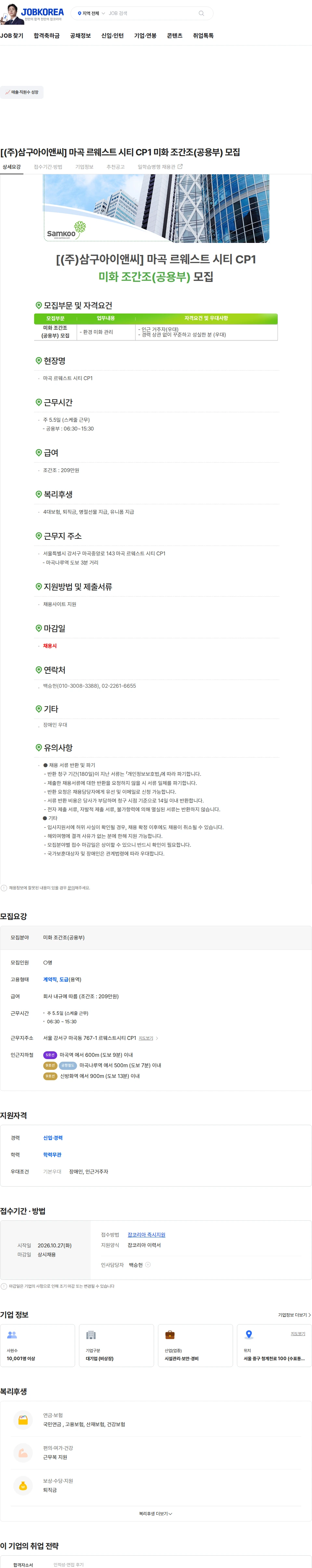 삼구아이앤씨 [(주)삼구아이앤씨] 마곡 르웨스트 시티 CP1 미화 조간조(공용부) 모집 채용공고