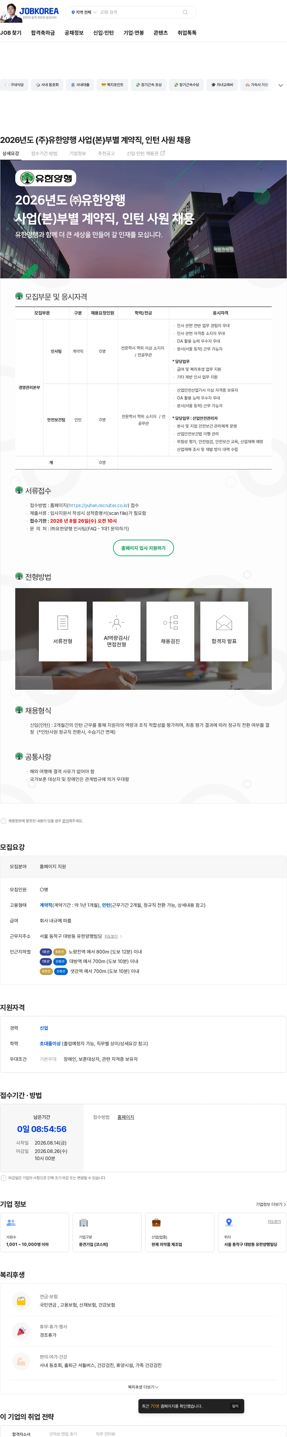 유한양행 2026년도 (주)유한양행 사업(본)부별 계약직, 인턴 사원 채용 채용공고