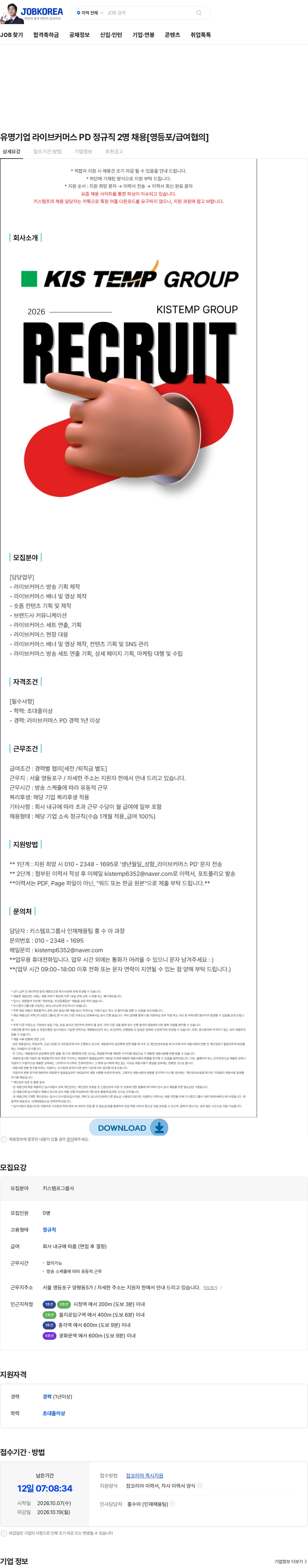 키스템프그룹 유명기업 라이브커머스 PD 정규직 2명 채용[영등포/급여협의] 채용공고