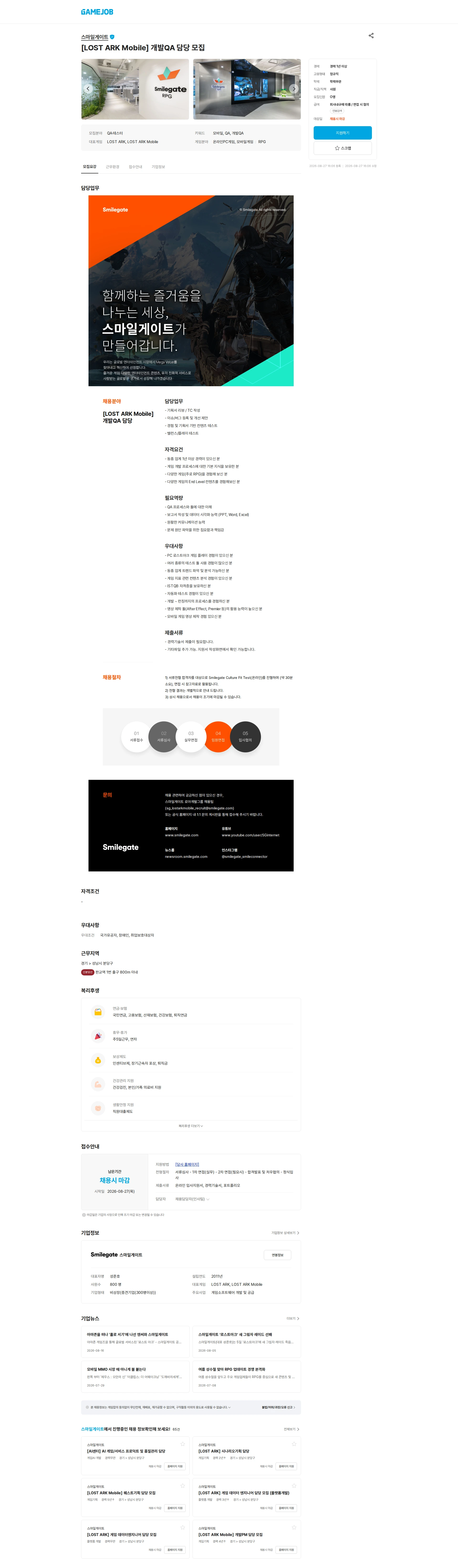 스마일게이트 캠퍼스 지점 [LOST ARK Mobile] 개발QA 담당 모집 채용공고