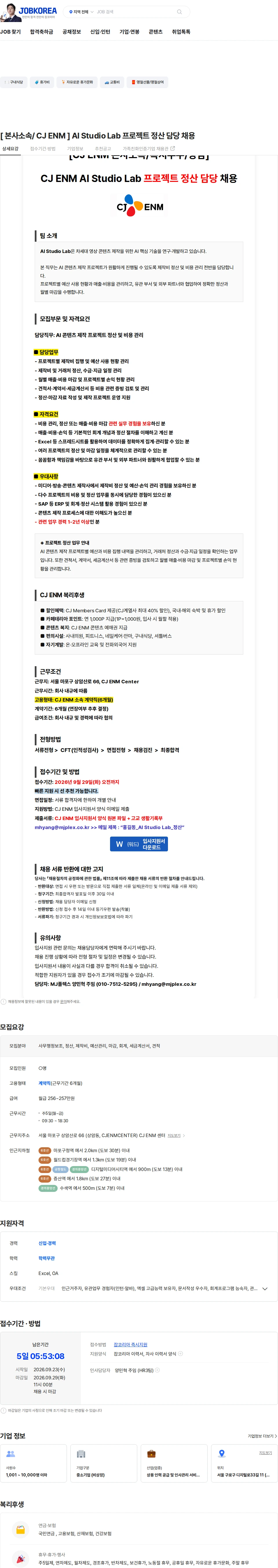 CJENM [ 본사소속/ CJ ENM ] AI Studio Lab 프로젝트 정산 담당 채용 채용공고