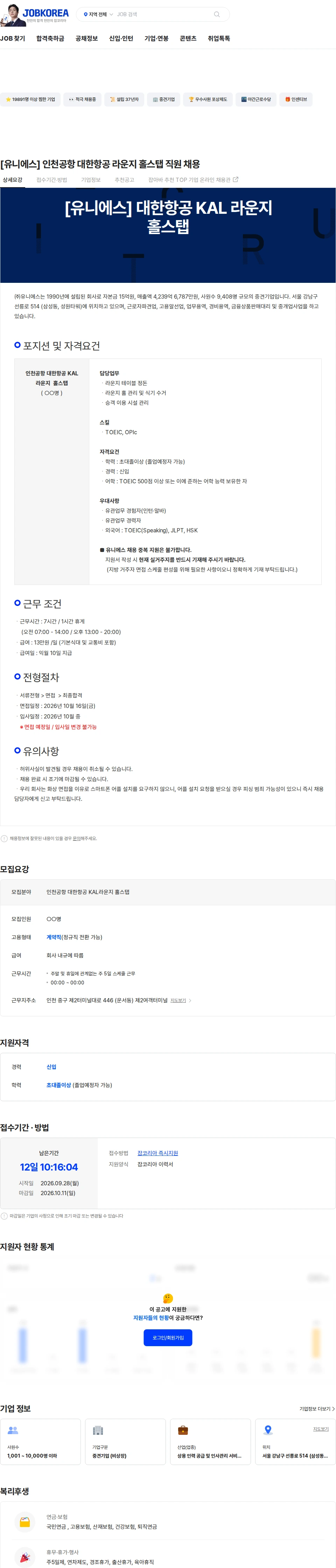 유니에스 [유니에스] 인천공항 대한항공 라운지 홀스탭 직원 채용 채용공고