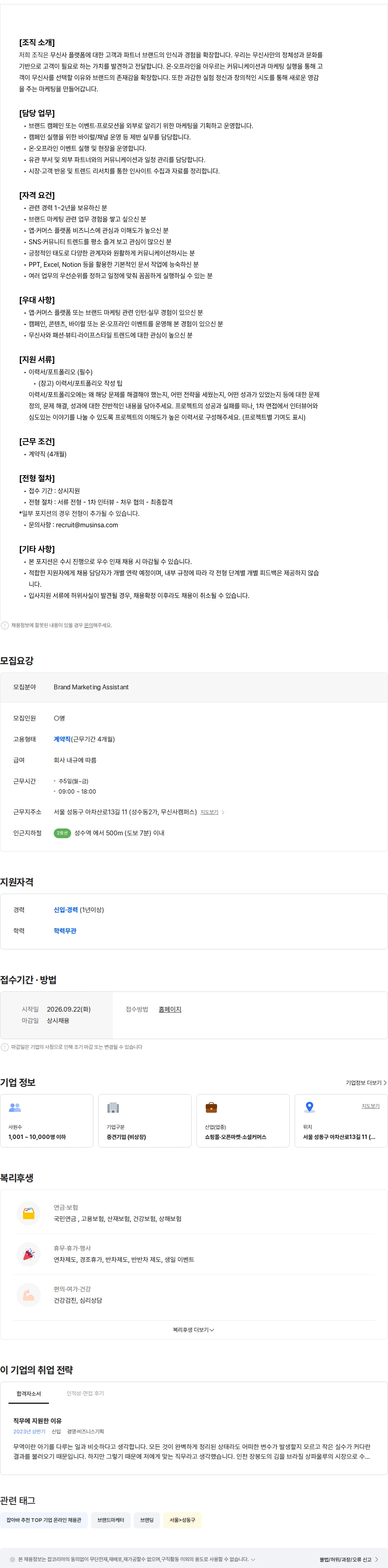 무신사 [MUSINSA] Brand Marketing Assistant (계약직) 채용공고