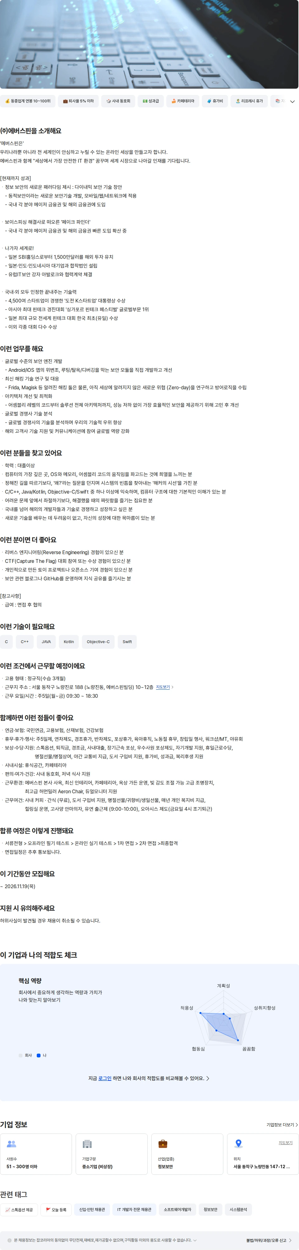 에버스핀 모바일 보안파트 보안연구 신입 채용공고