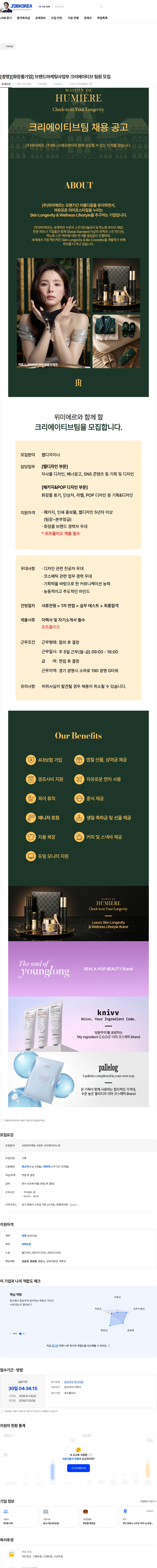 위미에르 [광명][화장품기업] 브랜드마케팅사업부 크리에이티브 팀원 모집 채용공고