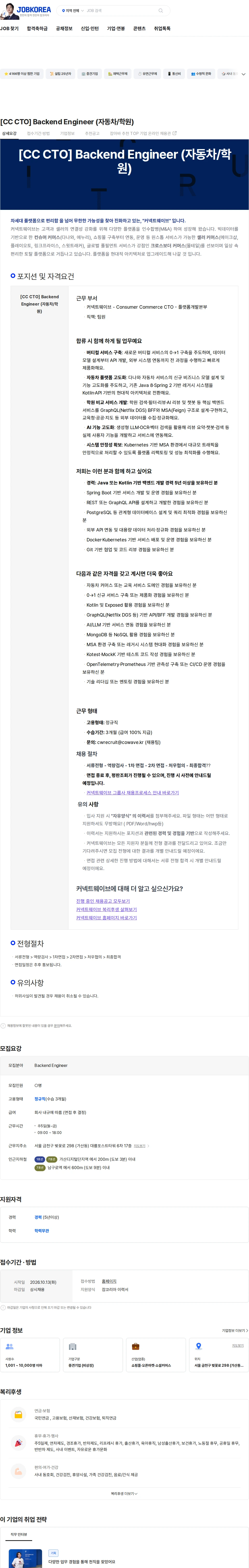 커넥트웨이브 [CC CTO] Backend Engineer (자동차/학원) 채용공고